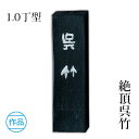 固形墨 呉竹 『絶頂呉竹 1.0丁型』 書道 習字 墨 作品 漢字 仮名 黒 書道用品