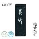 固形墨 呉竹 『絶妙呉竹 1.0丁型』 書道 習字 墨 作品 漢字 仮名 黒 書道用品