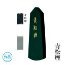 固形墨 墨運堂 『青松煙 1.5丁型』 書道 習字 墨 練習用 作品用 漢字 かな 仮名 松煙 書道用品