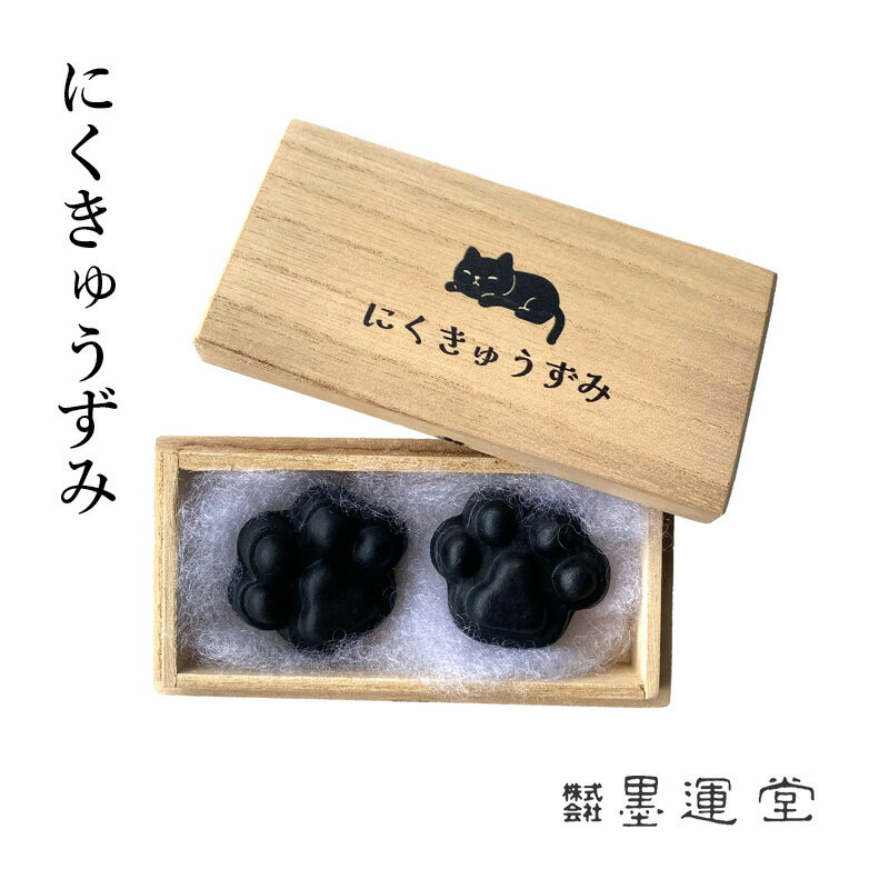 固形墨 墨運堂 『墨細工 にくきゅうずみ』 書道 習字 墨 猫 黒猫 白猫 cat 猫好き にゃんこ にくきゅう..