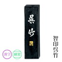 固形墨 呉竹 『智印呉竹 各サイズ』 書道 習字 墨 練習 漢字 仮名 黒 書道用品