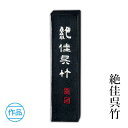 固形墨 呉竹 『絶佳呉竹 各サイズ』 書道 習字 墨 作品 漢字 仮名 黒 書道用品