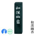 固形墨 呉竹 『和漢幽香 各サイズ』 書道 習字 墨 練習 漢字 仮名 黒 書道用品