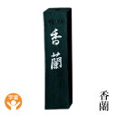 固形墨 呉竹 『香蘭 各サイズ』 書道 習字 墨 学童 学生 漢字 仮名 黒 書道用品