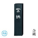 固形墨 呉竹 『含純 各サイズ 』 書道 習字 墨 作品 漢字 仮名 黒 書道用品