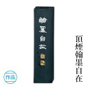 固形墨 呉竹 『頂煙翰墨自在 各サイズ』 書道 習字 墨 作品 漢字 仮名 黒 書道用品