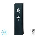 固形墨 呉竹 『興雲 各サイズ』 書道 習字 墨 作品 漢字 仮名 黒 書道用品
