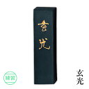 固形墨 呉竹 『玄光 各サイズ』 書道 習字 墨 練習 漢字 仮名 黒 書道用品