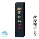 固形墨 呉竹 『妙煙翰墨自在 各サイズ』 書道 習字 墨 作品 漢字 仮名 黒 書道用品