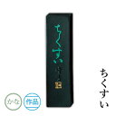 固形墨 呉竹 『ちくすい 各サイズ』 書道 習字 墨 作品 仮名 かな 黒 書道用品