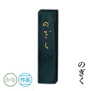 固形墨 呉竹 『のぎく 各サイズ』 書道 習字 墨 作品 仮名 かな 黒 書道用品