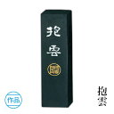 固形墨 呉竹 『抱雲 各サイズ』 書道 習字 墨 作品 漢字 仮名 黒 書道用品
