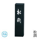 固形墨 呉竹 『松潤 各サイズ』 書道 習字 墨 作品 漢字 仮名 黒 書道用品