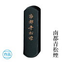 固形墨 呉竹 『南都青松煙 各サイズ』 書道 習字 墨 作品 漢字 かな 青 書道用品