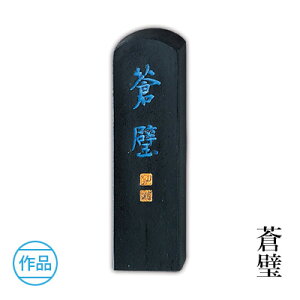 固形墨 呉竹 『蒼璧 各サイズ』 書道 習字 墨 作品 漢字 かな 青 書道用品