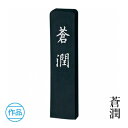 固形墨 呉竹 『蒼潤 各サイズ』 書道 習字 墨 作品 漢字 かな 青 書道用品