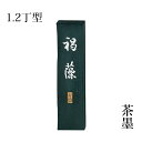 固形墨 呉竹 『褐藻 1.2丁型』 書道 習字 墨 作品 漢字 茶墨 油煙 黒 書道用品