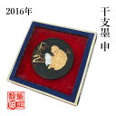 【訳あり】 固形墨 栗成 『2016 干支墨 申』 書道 習字 墨 丸型 猿 干支 松煙 記念品 書道用品 在庫処分 数量限定