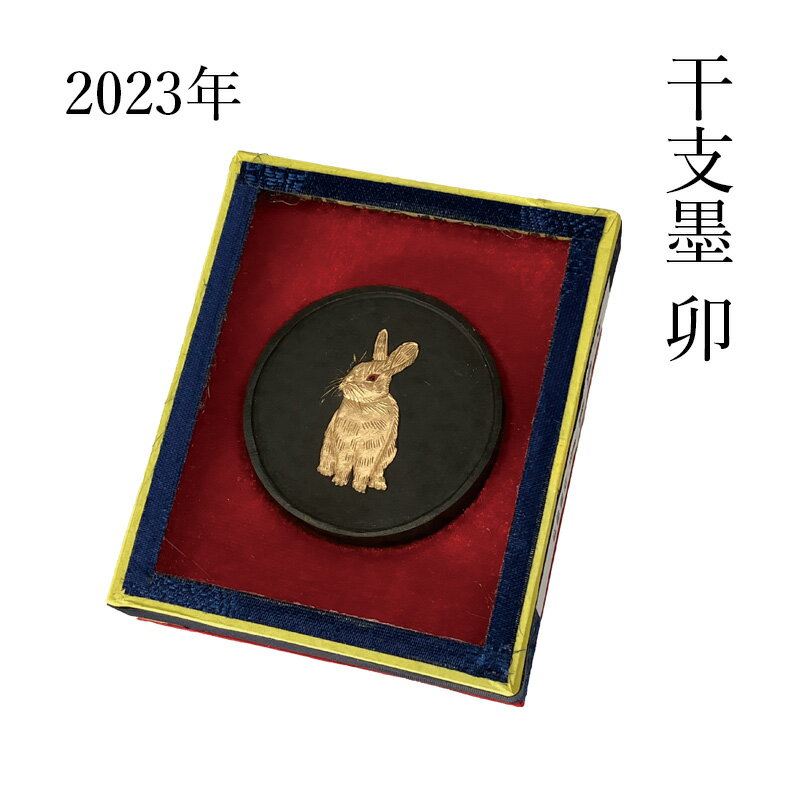 【訳あり】 固形墨 栗成 『2023 干支墨 卯』 書道 習字 墨 丸型 兎 干支 令和5年 松煙 記念品 書道用品 在庫処分 数量限定