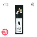 固形墨 栗成 『童 5丁型』 書道 習字 墨 黒 油煙 漢字 仮名 書道用品