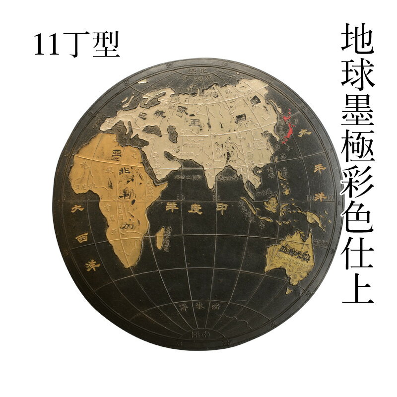 商品について 日中韓の技術を結集した御墨 中国安徽省胡開文で製墨された地球墨は、1915年にアメリカ合衆国が開催したパナマ博覧会に出展し、金賞を獲得、好評を博しました。 墨はその墨身を磨り減らすことによりその務めを果たし得るという宿命にあり、古墨であればあるほどにその生命を燃焼して、その数は益々減少する一方です。 現在、その地球墨は安徽省博物館に国の重要文化財として所蔵されており、稀少な墨となっております。 消磨され滅却する運命にあるが故に、今再び現代の墨匠が超越する熱情と精魂を込め、また現代の技術の枠を結集して、ここに地球墨を誕生させることができました。 韓国を代表する伝統工芸である螺鈿漆箱、中国の精緻な彫刻を活かした木型、そして日本の最高なる菜種油の採煙をもって練り上げられた新たな地球墨、東洋の伝統工芸美術品として皆様に愛墨されますよう願っております。 平成元年（1989年）に製造いたしましたので、箱など多少の経年劣化はございますが、墨は枯れるほどにその魅力を増してきますので、ご理解願います。 規格：11丁型 ※墨の材料や作り方により多少重量に誤差が出る場合がございます。 主原料：唐墨調極上菜種油煙 個装：化粧箱（地球螺鈿漆仕上） 必ずお読みください ■送料について 送料はお届け先の地域により異なります。 詳細はこちらをご覧ください。 ■その他 返品についてはこちらをご覧ください。