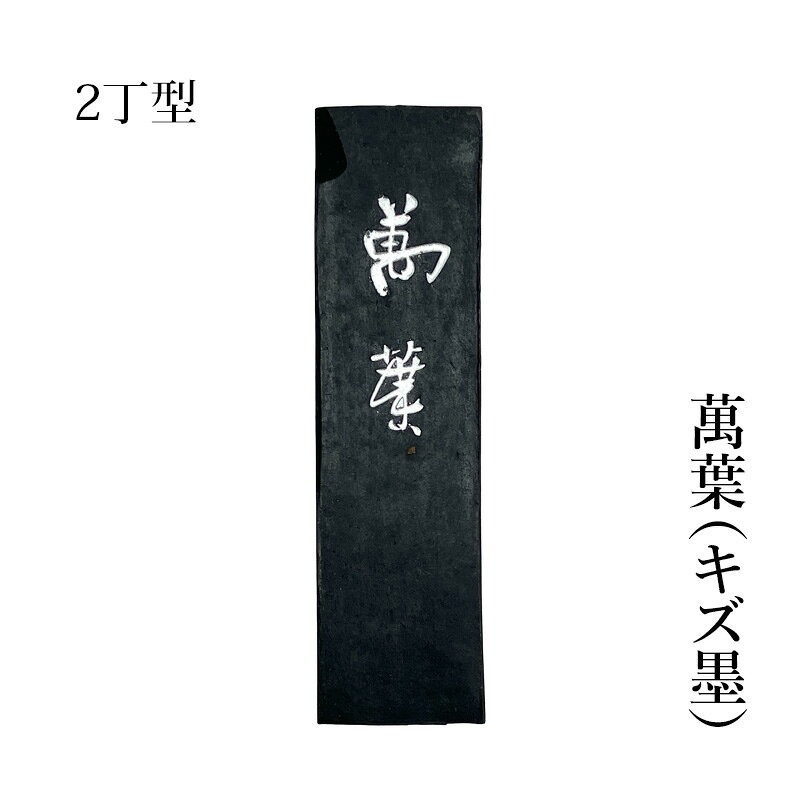 【訳あり】 固形墨 呉竹産業 『萬葉 2丁型』 書道 習字 墨 古墨 旧墨 作品 漢字 かな 油煙墨 油煙 黒 練習 清書 書道用品