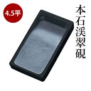 硯 呉竹 『本石渓翠硯 4.5平』 書道 習字 すずり墨 書道用 天然 石 書道用品
