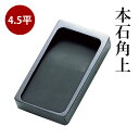 硯 呉竹 『本石角上 4.5平』 書道 習字 すずり墨 書道用 天然 石 書道用品