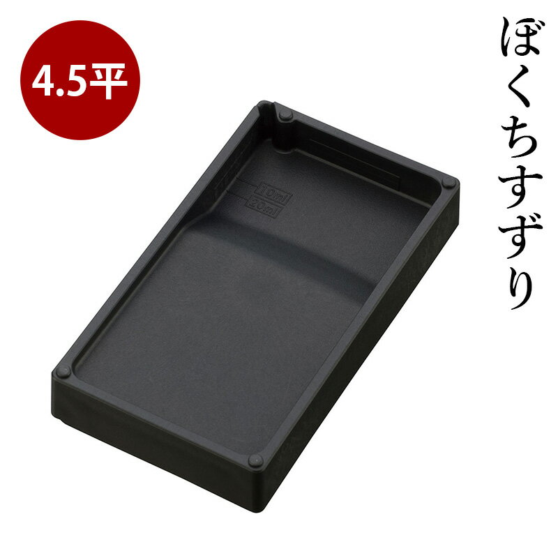 硯 呉竹 『ぼくちすずり 四五平』 書道 習字 すずり 墨 書道用 書道用品