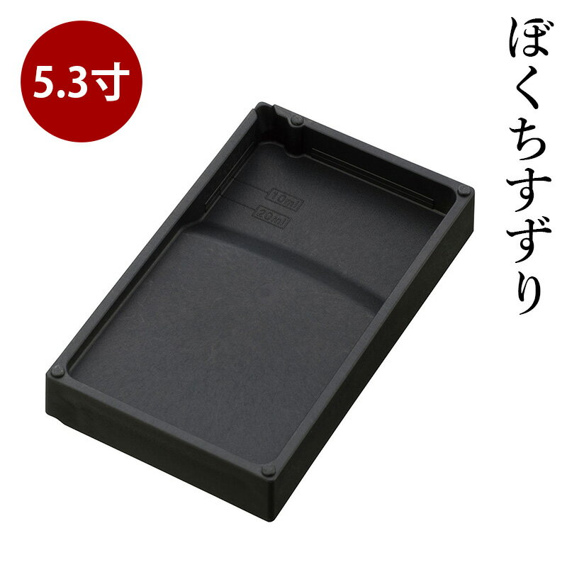 硯 呉竹 『ぼくちすずり 五三寸』 書道 習字 すずり 墨 書道用 書道用品