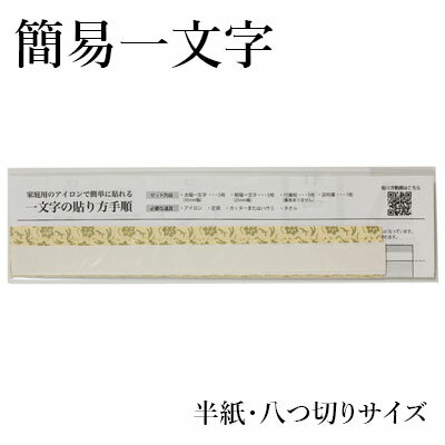 書道 習字 小物 『簡易一文字 熱接着（ホットメルト）仕様 5組入（半紙・八つ切りサイズ対応）』 掛軸 展示 掛け軸 一文字 半紙 八つ切り 簡易 熱接着 書道用品 軸装 軸表装