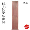 仮巻 書道 習字 『仮巻(ドンス) 半切判』 展示 掛軸 掛け軸 簡易 半切 条幅 どんす 小物 書道用品 作品 飾る 掛ける