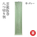 仮巻 書道 習字 『雲龍仮巻 八つ切り判』 展示 掛軸 掛け軸 簡易 八つ切り 小物 書道用品 作品 飾る 掛ける