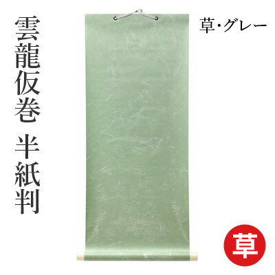 仮巻 書道 習字 『雲龍仮巻 半紙判』 展示 掛軸 掛け軸 簡易 半紙 小物 書道用品