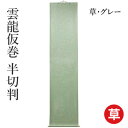 仮巻 書道 習字 『雲龍仮巻 半切判』 展示 掛軸 掛け軸 簡易 半切 条幅 小物 書道用品 作品 飾る 掛ける