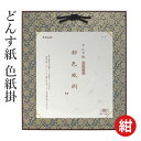 掛軸 書道 習字 『どんす紙 色紙掛』 展示 掛け軸 色紙 どんす 小物 書道用品