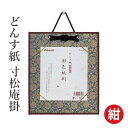 掛軸 書道 習字 『どんす紙 寸松庵掛』 展示 掛け軸 寸松庵 どんす 小物 書道用品