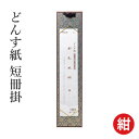 掛軸 書道 習字 『どんす紙 短冊掛』 展示 掛け軸 短冊 広幅 並幅 どんす 小物 書道用品