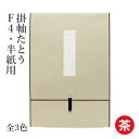 掛軸 書道 習字 『掛軸たとう F4 半紙用』 展示 掛け軸 半紙 F4 たとう 小物 書道用品