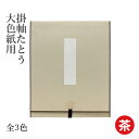 掛軸 書道 習字 『掛軸たとう 大色紙用』 展示 掛け軸 色紙 大色紙 たとう 小物 書道用品