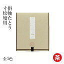 掛軸 書道 習字 『掛軸たとう 寸松庵用』 展示 掛け軸 寸松庵 たとう 小物 書道用品 作品 飾る 掛ける ミニ色紙