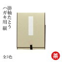 掛軸 書道 習字 『掛軸たとう ハガキ用 縦』 展示 掛け軸 ハガキ たとう 小物 書道用品 作品 飾る 掛ける