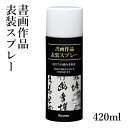 書道用品 呉竹 『書画作品表装スプレー 420ml』 書道 習字 表装 裏打ち スプレー にじみどめ