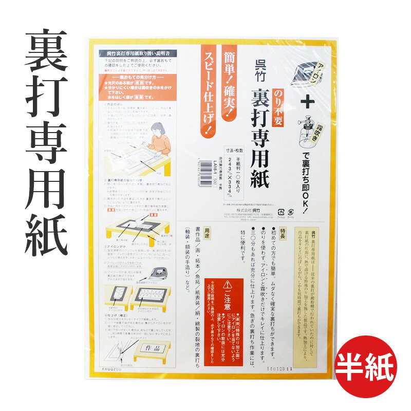 書道用品 呉竹 『裏打専用紙 半紙用』 書道 習字 表装 裏打ち 紙 アイロン