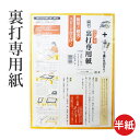 書道用品 呉竹 『裏打専用紙 半紙用』 書道 習字 表装 裏打ち 紙 アイロン