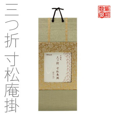 乐天商城 - 【訳あり】 掛軸 書道 習字 『三つ折寸松庵掛』 展示 掛け軸 色紙 小物 書道用品 作品 飾る 掛ける