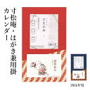 書道 習字 小物 『2026年 寸松庵・はがき兼用掛カレンダー 赤・紺』 掛軸 展示 掛け軸 掛け物 飾る カレンダー 作品掛け 書道用品 2026年 令和8年