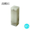 印材 『高蝋石 22×22×70mm(1ヶ)ペーパーセット付』 書道 習字 雅印 石 印章 篆刻 落款 落款印 書道用品