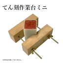 篆刻用品 『てん刻作業台ミニ』