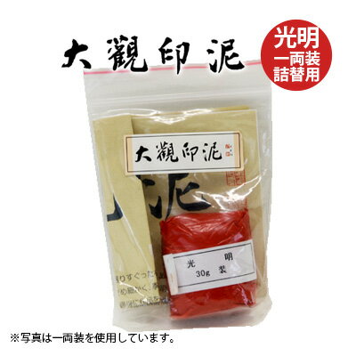 【10％OFF】 印泥 栗成 『大観印泥 光明 一両装（30g）詰替用』 書道 習字 篆刻 てん刻 雅印 落款 書道用品